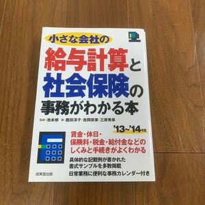 小さな会社の給与計算と社会保険の事務がわかる本　’１３～’１４年版 （小さな会社の） 池本修／監修　鹿田淳子／著　吉岡奈美／著　三原秀章／著