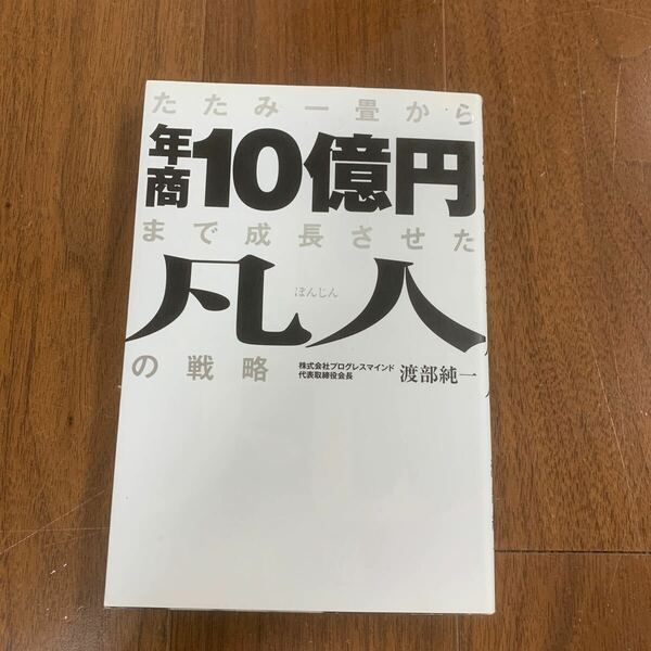 たたみ一畳から年商10億円まで成長させた凡人の戦略　本　ビジネス本　自己啓発