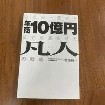 たたみ一畳から年商10億円まで成長させた凡人の戦略　本　ビジネス本　自己啓発_画像1