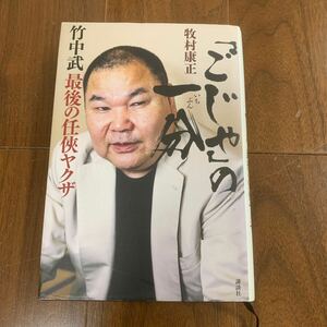 ごじゃの一分 竹中武　最後の任侠ヤクザ　山口組　竹中組　竹中正久　ヤクザ本　任侠