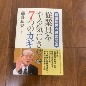 稲盛和夫の経営問答　従業員わやる気にさせる7つのカギ　稲盛和夫　ビジネス本　自己啓発　会社経営　経営者