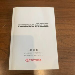 TOYOTA レジアスエース 取扱書 取扱説明書 トヨタ