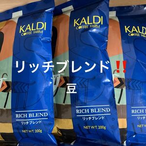 カルディ　KALDI リッチブレンド　コーヒー豆　3袋 新品未開封 