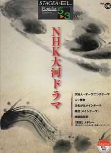 エレクトーン曲集　ポピュラー5-3級 ③⑥ NHK大河ドラマ