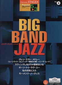 エレクトーン曲集　ポピュラー5-3級 ③ ビッグ・バンド・ジャズ