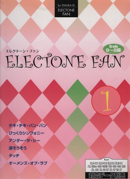 エレクトーン曲集　9-8級　エレクトーン・ファン①