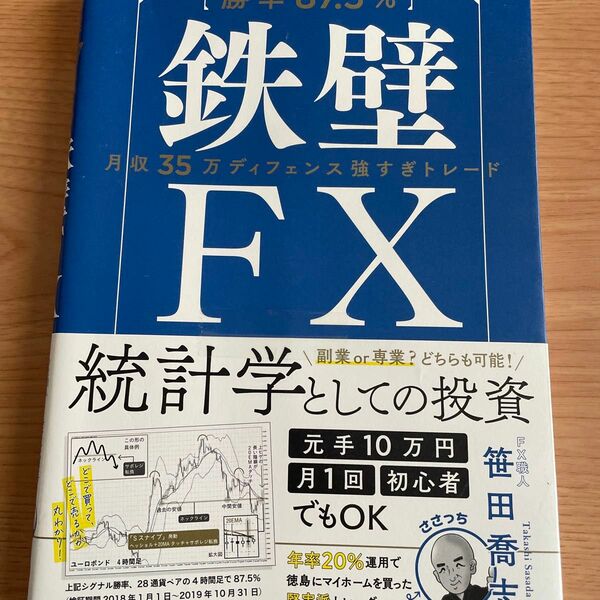 〈勝率８７．５％〉鉄壁ＦＸ　月収３５万ディフェンス強すぎトレード 笹田喬志／著