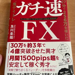 ガチ速ＦＸ　２７分で２５６万を稼いだ“鬼デイトレ”　もっと正確にいうと２７分５秒で２５６万７６９０円 及川圭哉／著