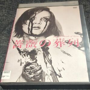 薔薇の葬列dvd