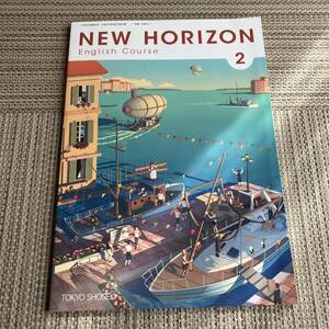 ニューホライズン　NEW HORIZON English Course 2 [(中学校外国語科用 文部科学省検定済教科書) 中2 教科書
