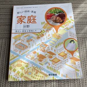 中古　良品　新しい技術家庭家庭分野 [令和3年度] ―自立と共生を目指して (中学校技術家庭科用 文部科学省検定済教科書) 東京書籍