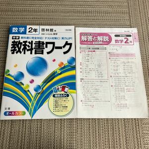 中古　中学教科書ワーク数学 啓林館版未来へひろがる数学 2年　参考書　問題集　テスト対策