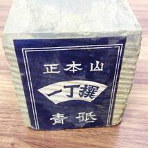 【AH-05569】中古美品 正本山青砥 一丁撰 天然砥石_画像2