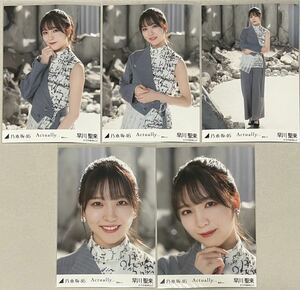 乃木坂46 早川聖来 WEB SHOP限定 Actually… 選抜ver. 個別生写真 5種コンプ 検)表題 MV衣装 4期生