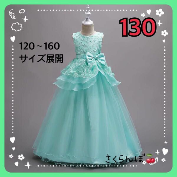 【新品】130 ライトグリーン　ロングドレス　ワンピース　子供　キッズ　女の子　フォーマル