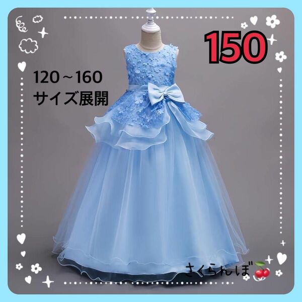 【新品】150 ライトブルー　水色　ロングドレス　ドレス　ワンピース　キッズ　女の子　フォーマル　結婚式　発表会　ドレス