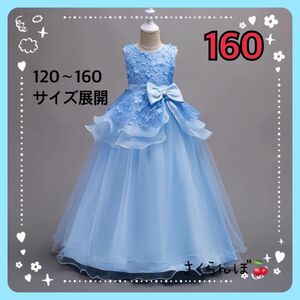 【新品】160 ライトブルー　水色　ロングドレス　ドレス　ワンピース　キッズ　女の子　フォーマル　結婚式　発表会　