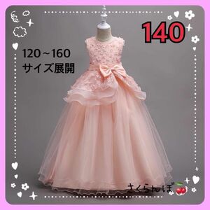 【新品】140 サーモンピンク　ロングドレス　ワンピース　子供　キッズ　女の子　フォーマル　結婚式　発表会