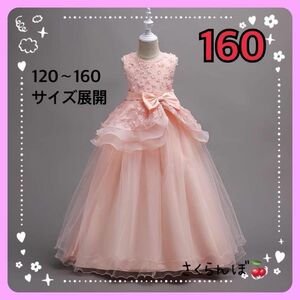 【新品】160 サーモンピンク　ロングドレス　ワンピース　子供　キッズ　女の子　フォーマル　結婚式　発表会