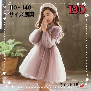 【新品】130 紫　パープル　ワンピース　ドレス　レース　キッズ　女の子　フォーマル　結婚式　発表会　お食事会　家族写真　