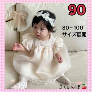 【新品】90 アイボリー　花　ワンピース　ドレス　フォーマル　キッズ　女の子　結婚式　発表会　七五三　写真　フォト　家族写真