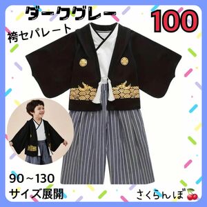【新品】100 ダークグレー　袴　セパレート　羽織　和服　子供　キッズ　男の子　フォーマル　着物