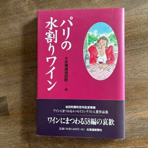 パリの水割りワイン 北海道池田町／編