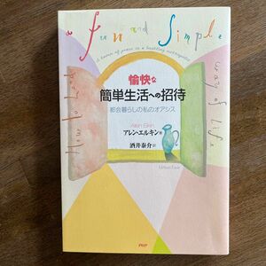 愉快な簡単生活への招待　都会暮らしの私のオアシス アレン・エルキン／著　酒井泰介／訳