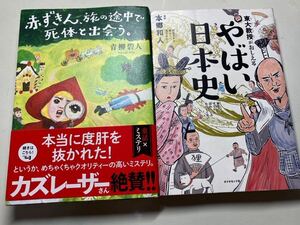 赤ずきん 旅の途中で死体と出会う。東大教授が教える！やばい日本史　2冊まとめて