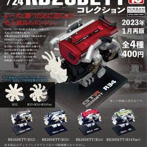 日産 スカイライン RB26 エンジン 全4種 コンプリートセット ガチャ 模型