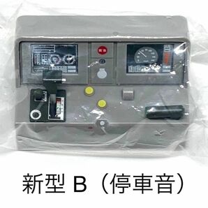 走行音つき電車運転台コレクション 新型B ガチャ