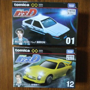 トミカ プレミアム　頭文字D　ミニカー　藤原とうふ店 AE86 トレノ 藤原拓海　RX-7 高橋啓介 (ヘッドライト展開・収納)　☆未開封品