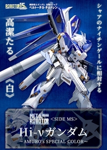 METAL ROBOT魂 ＜SIDE MS＞ Hi-νガンダム ～AMURO’s SPECIAL COLOR～【専用輸送箱きれいです】