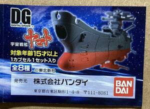 DG Uchu Senkan Yamato Yamato механизм nik модель & and romeda комплект ( Capsule игрушка ) * включая доставку * быстрое решение *