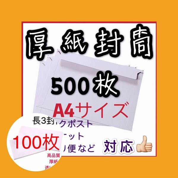 匿名配送　セットでお得　a4 封筒　500枚　おまけ茶封筒付　ビジネスレターケース 厚紙　透けない　厚紙封筒 a4 A4サイズ