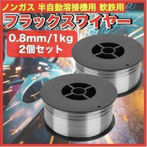 フラックスワイヤー 半自動溶接機 ノンガスワイヤー 溶接 0.8mm 1kg2個