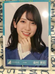 日向坂46 生写真 9th制服 金村美玖 ヨリ