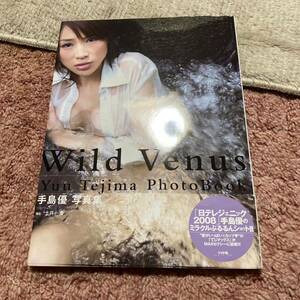 写真集 手島優 Wild VENUS 土井一秀 帯付 初版 1594