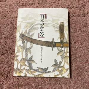 日本のかたな 図録 鉄のわざと武のこころ 日本刀 特別展 刀剣 東京国立博物館 1997年 1605