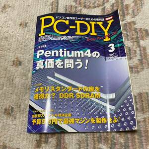 PC-DIY 第一特集 パソコン自作派ユーザーのための専門誌 pentium4の真価を問う 2001年 1653