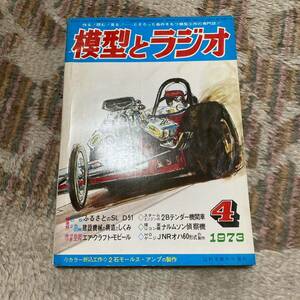 模型とラジオ 2石モールス・アンプの制作 255号 1973年 ラジコン プラモデル 雑誌 1681