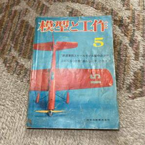 模型と工作 1965年 No.54 鉄道車両スケールモデル制作のコツ 名機赤わしJ.R 1686の画像1