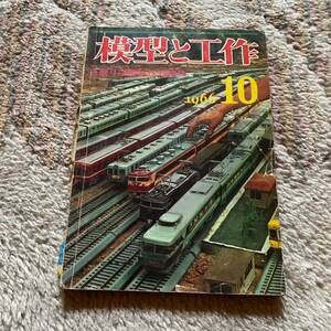 模型と工作 1966年 色刷り図録制作特集号 1737