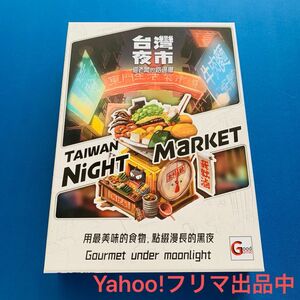 ボードゲーム 台灣夜市 台湾ナイトマーケット 和訳付