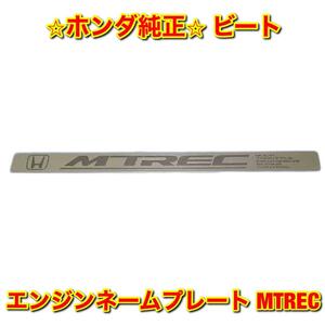 【新品未使用】ホンダ ビート PP1 エンジンネームプレート MTREC HONDA BEAT ホンダ純正品 送料無料