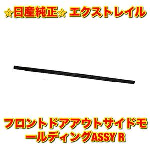 【新品未使用】日産 エクストレイル T30 フロントドアアウトサイドモール 右側単品 R NISSAN X-TRAIL 純正部品 送料無料