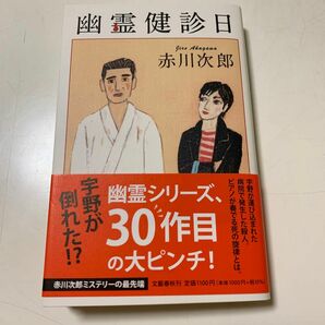 幽霊健診日 赤川次郎／著