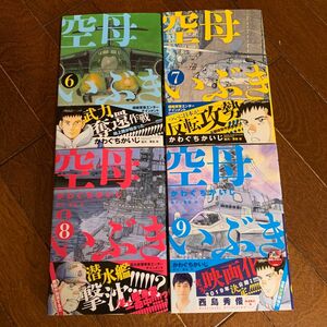 空母いぶき　6.7.8.9巻セット （ビッグコミックス） かわぐちかいじ／著　惠谷治／著