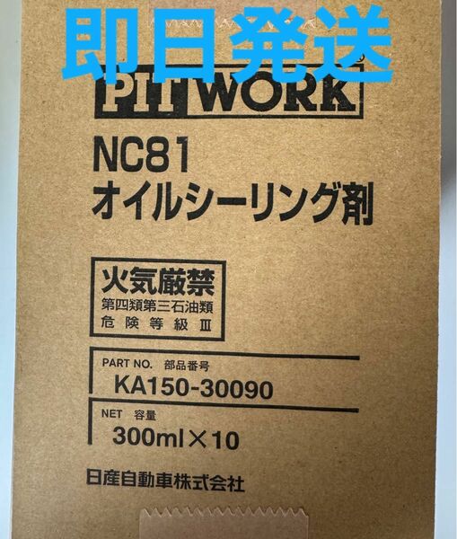 全国送料無料　日産 ピットワーク NC81オイルシーリング剤　10本セット