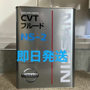 全国送料無料　日産純正 CVTフルード NS-2 4L 